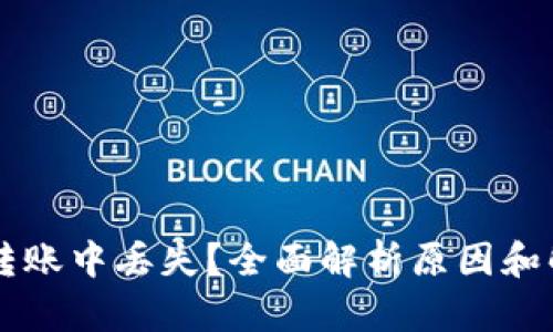 虚拟币转账中丢失？全面解析原因和解决方法