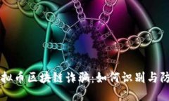 虚拟币区块链诈骗：如何