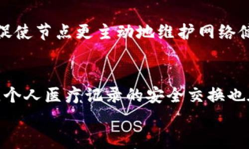 

    用什么形容无币区块链



  深入探讨无币区块链：定性与特征分析/  

 guanjianci 无币区块链, 区块链技术, 去中心化, 加密技术/ guanjianci 

大纲
ul
    li介绍无币区块链的概念/li
    li无币区块链的特征/li
    li无币区块链的应用领域/li
    li无币区块链与传统有币区块链的对比/li
    li无币区块链的优势与劣势/li
    li未来的发展趋势与挑战/li
    li总结与展望/li
/ul

正文内容

在数字化时代，区块链技术已经引起了全球范围内的广泛关注。而在区块链的诸多形式中，无币区块链作为一种特别的存在，逐渐走入了人们的视野。与传统的有币区块链不同，无币区块链并不依赖于数字货币的交易，其核心在于去中心化的数据存储与信息共享机制。这一特性使其在许多应用场景中显得尤为重要。

1. 介绍无币区块链的概念
无币区块链是指一种无需代币或虚拟货币的区块链网络。在这种网络中，各个参与者可以通过共识机制保持数据的一致性，而不需要依赖于经济激励。在无币区块链中，交易的验证和数据的存储都通过去中心化的方式完成，这意味着任何单一实体都无法控制整个网络。这种模型主要适用于对安全性和透明度有高要求的应用场景，如供应链管理、身份验证和数字证书等。

2. 无币区块链的特征
无币区块链的特征主要体现在其架构、安全性和去中心化特性上。首先，安全性是无币区块链的一大优势，采用加密算法确保数据的不可篡改及隐私保护。其次，其去中心化的架构使得数据存储分布在多个节点之间，从而降低了单点故障的风险。此外，无币区块链的操作通常不需要复杂的挖矿过程，节省了计算资源和时间。

3. 无币区块链的应用领域
无币区块链在多个领域都展示了其应用潜力。比如在数字身份管理中，可以用无币区块链来确保用户身份的安全与隐私；在医疗行业，患者的医疗记录可以通过无币区块链进行安全共享，避免数据重复录入。此外，无币区块链在供应链管理、保险以及政府数据透明等领域也有广泛应用。

4. 无币区块链与传统有币区块链的对比
有币区块链和无币区块链之间的主要区别在于经济激励。前者通过代币激励节点参与验证和共识，而后者则依靠参与者的共识机制和信任关系，二者在适用场景、风险管理和系统复杂性上也有很大不同。无币区块链减少了依赖于经济模型引发的波动性，提供了更加稳定和可预测的环境。

5. 无币区块链的优势与劣势
无币区块链的主要优势在于其高安全性、去中心化及透明性，使得其在数据存储和共享过程中更得人心。然而，劣势主要表现在缺乏经济激励模式，可能导致节点积极性较低。此外，在实际操作中，如何保持网络的活力和处理节点间的信任关系也是一个挑战。

6. 未来的发展趋势与挑战
无币区块链的未来充满了机遇与挑战。随着技术的进步和应用场景的不断扩展，未来无币区块链将在更多行业中扮演关键角色。然而，如何解决其在节点激励、治理机制上的缺陷，确保网络的安全性与运行效率，将是亟待解决的问题。

总结与展望
无币区块链作为一种新的技术形态，正在重新定义数字时代的数据传输与存储方式。通过对无币区块链的深入探讨，我们可以看到它的巨大潜力与挑战。未来，随着技术的成熟与应用模式的完善，无币区块链的价值将逐步显现，并有望在各个行业中得到更广泛的应用。

相关问题

1. 无币区块链技术如何保证数据的安全性？
无币区块链通过多种机制来确保数据安全。首先，数据在传输和存储过程中会被加密，不同的用户只能访问授予他们权限的数据。其次，区块链的分布式账本技术意味着没有单一的故障点，任何节点的失效不会影响整个网络的稳定性。此外，使用共识算法（如PBFT或RAID）来达成一致，使得数据的篡改几乎是不可能的。

2. 无币区块链的去中心化特性如何影响其运营效率？
去中心化使得无币区块链能够实现更高程度的透明性和抗审查性。每个节点都能参与到数据验证和记录中，减少了单一中心的潜在风险。然而，这种结构也可能导致运营效率降低，特别是在处理大量交易时。为了平衡去中心化出产的优势与运营效率，不少无币区块链项目开始寻求更灵活的共识机制和网络架构。

3. 无币区块链能否解决传统行业中的哪些痛点？
无币区块链可以有效解决许多传统行业中的痛点，如数据孤岛、信息不对称和信任问题。通过透明的账本记录，所有交易和数据都可以被各方实时查阅，增强信任度。此外，去中心化的数据存储可以避免单点故障和数据丢失的风险，为行业提供更稳定的基础设施。

4. 在无币区块链中，如何激励参与者保持数据的完整性？
在无币区块链中，激励机制主要通过参与者对网络发展和数据完整性的自我认知来实现。在安全透明的环境中，识别合作伙伴能够带来的利益，而不是依赖经济激励，可以促使节点更主动地维护网络健康。此外，推动互信机制也是一种有效的激励方式，让参与者能够体验到积极参与所带来的信任和联系价值。

5. 有哪些成功案例可以借鉴无币区块链技术？
近年来，许多企业和机构开始探索无币区块链的应用。在供应链管理中，沃尔玛与IBM的Food Trust项目通过无币区块链追踪食品来源，确保供应链的透明度。在医疗行业，个人医疗记录的安全交换也在大量采用无币区块链，以提高数据的隐私保护和流动性。这些成功案例为更多行业的应用提供了现实的借鉴。

6. 无币区块链的普及面临哪些技术障碍？
无币区块链的普及面临着一些技术障碍，例如基础设施不完善、技术复杂性以及法律监管问题。许多企业在将区块链技术与日常操作集成时会遇到技术难题，尤其是在与现有的IT系统兼容时。此外，由于区块链的去中心化和匿名性，许多国家和地区的法律法规仍在摸索适当的监管形式，从而可能限制无币区块链的发展速度。


