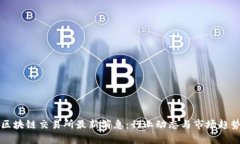 环球区块链交易所最新消