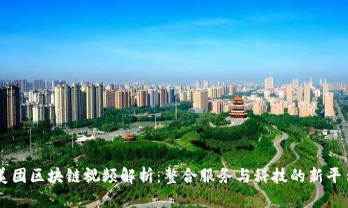 美团区块链视频解析：整合服务与科技的新平台