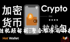 美团区块链视频解析：整