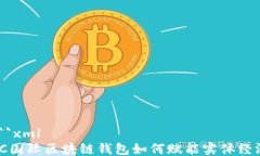 ```xmlIC国际区块链钱包如何