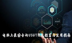 电脑上最安全的USDT钱包推
