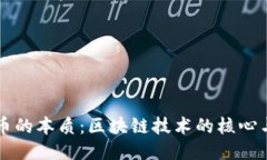 比特币的本质：区块链技