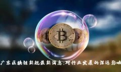 广东区块链新规最新消息