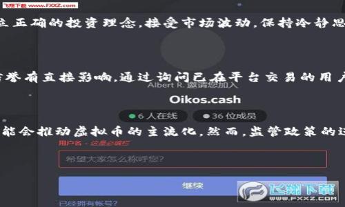   玩虚拟币被非柜可以解码的技巧与风险分析 / 

 guanjianci 虚拟币, 非柜, 解码, 投资风险 /guanjianci 

## 内容主体大纲

1. 引言
   - 虚拟币的兴起与普及
   - 投资虚拟币的吸引力与风险

2. 什么是非柜（非自营交易平台）
   - 非柜的定义与特点
   - 非柜的运作模式与优势

3. 解码虚拟币的本质
   - 解码的技术背景
   - 如何解码虚拟币交易

4. 玩虚拟币的技巧
   - 如何选择合适的非柜平台
   - 良好的交易习惯与策略

5. 虚拟币投资的风险
   - 市场波动风险
   - 交易平台划水风险
   - 法律风险与合规性

6. 常见问题解答
   - 虚拟币如何解码？
   - 非柜平台的安全性如何评估？
   - 如何规避投资风险？
   - 玩虚拟币需要注意哪些心理因素？
   - 如何判断一个非柜平台的信誉？
   - 虚拟币的未来发展趋势如何？

---

## 引言
虚拟币这一概念最早在2009年随着比特币的问世而出现，近年来随着区块链技术的发展和数字经济的兴起，越来越多的投资者开始关注并投入到虚拟币的投资中。然而，投资虚拟币并非一路顺风，它背后隐藏的风险与挑战绝不可小觑。更有甚者，一些不法分子利用非柜的方式对虚拟币交易进行解码，以谋取非法利益，给投资者造成了巨大的损失。在这样的背景下，了解非柜的运作机制、解码技术及如何有效规避风险显得尤为重要。

## 什么是非柜（非自营交易平台）
### 定义与特点
非柜，又称为非自营交易平台，是指那些不直接进行资产交易的平台，而是单纯提供交易场所与工具的服务。这些平台允许用户在上面进行虚拟币的买卖、交换等操作。非柜通常是去中心化的，用户的交易数据并不经过中央服务器，而是采用区块链方式进行记录与验证。这样的交易方式虽然提升了透明度，但也带来了诸多隐患。

### 运作模式与优势
非柜的运作模式与传统交易所相较有显著不同。用户只需在平台上创建账户，就可以随时进行虚拟币交易。由于没有中介的参与，用户的交易成本相对较低。此外，非柜可以提供更高的交易灵活性，用户可以根据市场的变化快速作出决策。在众多非柜平台中，用户可以选择最佳的交易时机和策略进行投资。

## 解码虚拟币的本质
### 技术背景
解码虚拟币涉及的技术主要包括加密算法、区块链技术等。虚拟币的底层技术通过复杂的数学算法确保交易的安全性与隐密性，而解码则是对这些技术进行反向分析与研究，以探求其中的可利用信息。不同的虚拟币使用不同的解码算法，了解这些技术将有助于投资者在市场中占据优势。

### 解码过程
解码虚拟币通常包括以下几个步骤：首先，获取虚拟币的区块链数据；其次，通过数据分析与建模，寻找其中的交易模式；最后，基于这些模式制定相应的投资策略。虽然解码可以为投资提供一定的参考，但需要注意的是，任何技术分析都有其局限性，其结果也可能受到市场情绪等因素的影响。

## 玩虚拟币的技巧
### 选择非柜平台
选择合适的非柜平台是投资成功的第一步。在选择平台时，投资者应考虑平台的安全性、用户评价、交易量及手续费等多个维度。此外，平台是否具备良好的技术支持与客服服务也不可忽视。

### 交易习惯与策略
良好的交易习惯是成功投资的保障。投资者应建立合理的止损和盈利策略，避免因情绪波动而盲目操作。同时，定期复盘交易记录，总结经验教训，有助于提高后续的交易效果。此外，保持对市场动态的敏感性，及时了解政策变化与技术发展，有助于投资者在复杂的市场环境中作出更优决策。

## 虚拟币投资的风险
### 市场波动风险
虚拟币市场的波动性极大，价格可能在短时间内剧烈上涨或下跌。这种高波动性虽然为投资者带来了高额收益的可能，但同样也可能导致巨大损失。因此，投资者在进行虚拟币交易时，应具备承受市场波动的能力，并制定相应的风险管理策略。

### 交易平台风险
非柜平台由于缺乏监管，存在着投资者资金被挪用或盗窃的风险。投资者在选择平台时，应关注其平台的安全性，如是否采用了多重签名、冷钱包等安全保障技术。此外，定期检查账户活动记录以及设置复杂的密码，也能有效降低盗号风险。

### 法律风险
随着虚拟币的普及，各国政府对虚拟币的监管政策也在不断升级。在某些国家和地区，虚拟币的交易可能被认定为非法行为。投资者在进行虚拟币交易时，务必要了解相关法律法规，确保自己的投资行为不触犯法律。

## 常见问题解答
### 虚拟币如何解码？
解码技术解析
解码虚拟币，首先需要对虚拟币的底层技术有一定了解，特别是加密算法和区块链技术。通过分析区块交易数据，挖掘交易模式，然后使用数据建模的方法来预测价格走势。需要使用的工具主要包括数据分析软件、编程语言等，用于进行数据清理和分析。

### 非柜平台的安全性如何评估？
安全性评估标准
评估非柜平台的安全性，需关注多个方面，比如平台的用户评价、交易量、资金托管方式等。同时，了解平台的技术架构和安全保障措施，如是否采用冷钱包、多重签名技术等，也是评估安全性的有效手段。通过社交媒体和相关论坛的信息，了解其他用户的使用体验也是十分重要的。

### 如何规避投资风险？
风险规避措施
规避投资风险，首先要建立良好的风险意识，清楚地了解投资的风险点并制定相应的风险控制措施。其次，投资者在投资时不应把所有资金投放于同一项目，分散投资是降低风险的有效策略。此外，建议保持对市场动态的敏感，及时调整投资组合，以应对市场变化。

### 玩虚拟币需要注意哪些心理因素？
心理因素在投资中的影响
心理因素对投资决策有着重要影响，尤其是在虚拟币这样波动性大的领域。投资者容易受到市场情绪影响，例如恐慌氛围中可能做出卖出决策。而理性的思考、良好的心态，是稳定投资的基础。建立正确的投资理念，接受市场波动，保持冷静思考，有助于提高投资成功率。

### 如何判断一个非柜平台的信誉？
信誉判断的方法
判断非柜平台的信誉，首先关注其历史运营情况和用户反馈。动态查看平台的交易量及活跃用户数，也能反映其受欢迎程度。此外，评估平台的法律合规性以及是否有相关事件的发生，同样对于信誉有直接影响。通过询问已在平台交易的用户，收集一手的使用体验，可以更深入了解平台的实际情况。

### 虚拟币的未来发展趋势如何？
市场发展前景分析
虚拟币的未来发展趋势将受到多方面因素的影响，包括技术革新、市场需求、政策法规等。随着区块链技术的不断成熟，虚拟币的应用场景将越来越丰富。同时，越来越多的机构投资者进入市场，可能会推动虚拟币的主流化。然而，监管政策的进一步加强也可能对市场带来挑战。总之，虚拟币的未来充满可能，投资者需要紧跟市场变化，做好应对准备。

---

（以上内容只是大致概述，完整的3700字内容可在此基础上进行扩展与深入探讨。）