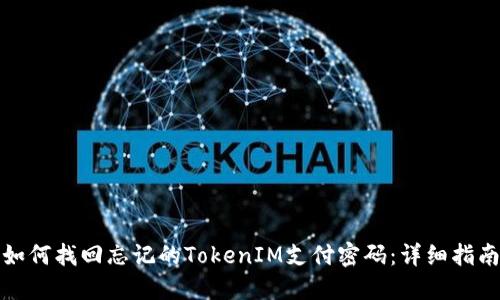 如何找回忘记的TokenIM支付密码：详细指南