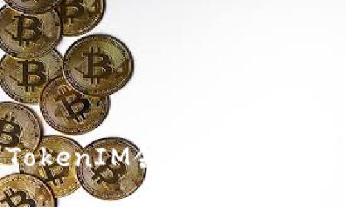 如何通过TokenIM领币实现数字资产增值？
