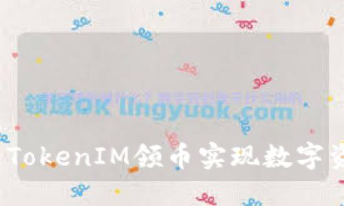 如何通过TokenIM领币实现数字资产增值？