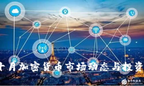 2023年十月加密货币市场动态与投资策略分析