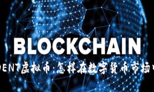 全面解析DENT虚拟币：怎样在数字货币市场中崭露头角