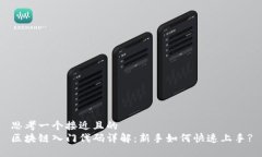 思考一个接近且的  区块链