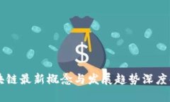 区块链最新概念与发展趋