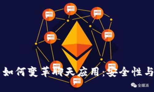 区块链技术如何变革聊天应用：安全性与隐私的未来