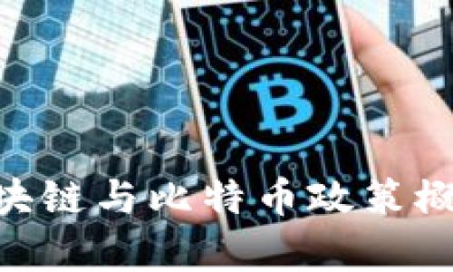 中国及全球区块链与比特币政策概述：分析与展望