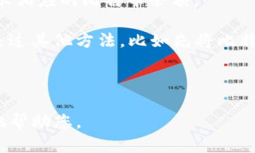 比特币（Bitcoin）是一种数字货币，而TokenIm是一个基于比特币的数字资产交易平台。是否能够将比特币提取到TokenIm平台取决于该平台的支持情况以及用户的需求。

如果TokenIm平台支持直接接受比特币，那么用户就可以将比特币转移到该平台进行交易或其他操作。具体的步骤通常包括：

1. **注册TokenIm账户**：用户需要在TokenIm平台注册一个账户。
  
2. **获取平台地址**：在TokenIm账户中，找到用于接收比特币的地址。

3. **发起转账**：通过用户的比特币钱包，将比特币发送到TokenIm提供的地址。

4. **确认交易**：比特币网络的交易确认后，用户的TokenIm账户将显示相应的比特币余额。

对于用户而言，如果TokenIm不支持比特币的直接接收，用户可能需要通过其他方法，比如先将比特币兑换成该平台支持的代币，然后再进行使用。

同时，也需要注意平台的安全性和手续费等因素。

请提供更多具体信息，例如您希望了解的内容或主题，以便我可以更好地帮助您。