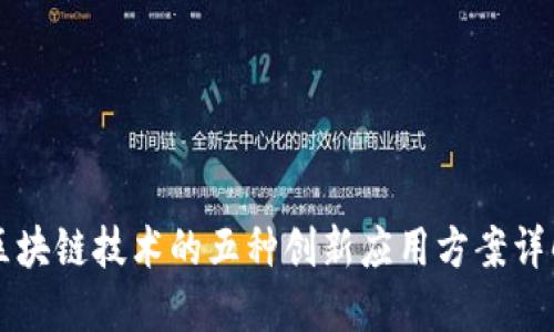 区块链技术的五种创新应用方案详解