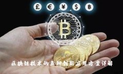区块链技术的五种创新应用方案详解