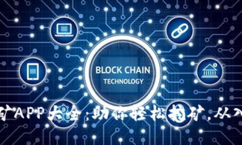 区块链挖矿APP大全：助你轻松挖矿，从入门到精通