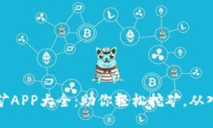 区块链挖矿APP大全：助你