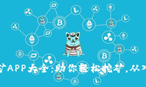 区块链挖矿APP大全：助你轻松挖矿，从入门到精通