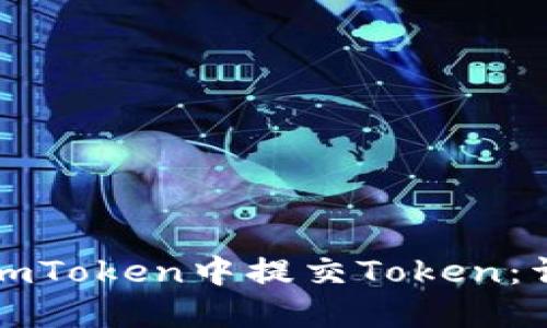如何在imToken中提交Token：详细指南