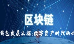 区块链钱包发展火爆：数