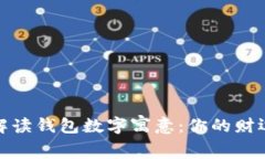 全面解读钱包数字寓意：你的财运密码