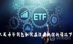 数字人民币子钱包如何在没有微信的情况下使用