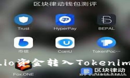 如何将Gate.io资金转入Tokenim：全方位指南