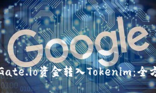 如何将Gate.io资金转入Tokenim：全方位指南