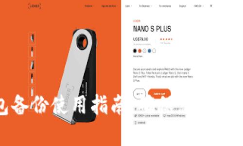 比特币钱包备份使用指南：确保您的数字资产安全