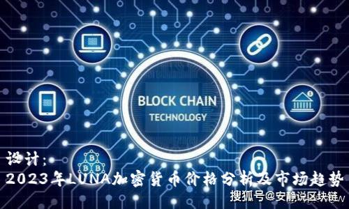 设计：  
2023年LUNA加密货币价格分析及市场趋势