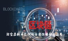 淘宝虚拟币支付的全方位