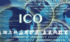 区块链基础上的应用扩展：未来的技术创新之路