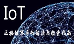 区块链冥币的解读与投资