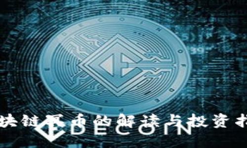 区块链冥币的解读与投资指南