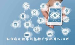 如何通过数字钱包推广实