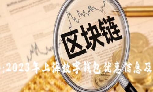 最全攻略：2023年上海数字钱包优惠信息及使用指南
