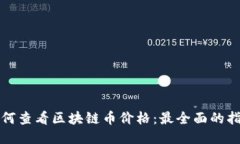如何查看区块链币价格：
