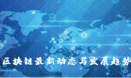 贵州区块链最新动态与发展趋势解析
