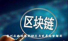 贵州区块链最新动态与发