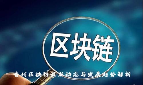 贵州区块链最新动态与发展趋势解析