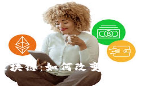 SQL币区块链：如何改变现代金融体系