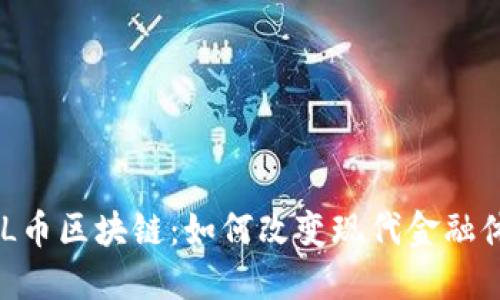 SQL币区块链：如何改变现代金融体系