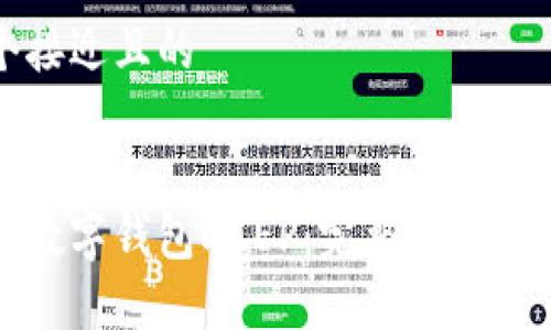 思考一个接近且的


如何下载数字钱包DCEP：完整指南与常见问题