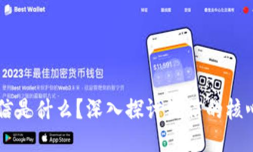 区块链的链信是什么？深入探讨链信的核心概念与应用