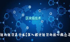 区块链的链信是什么？深