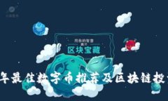 2023年最佳数字币推荐及区
